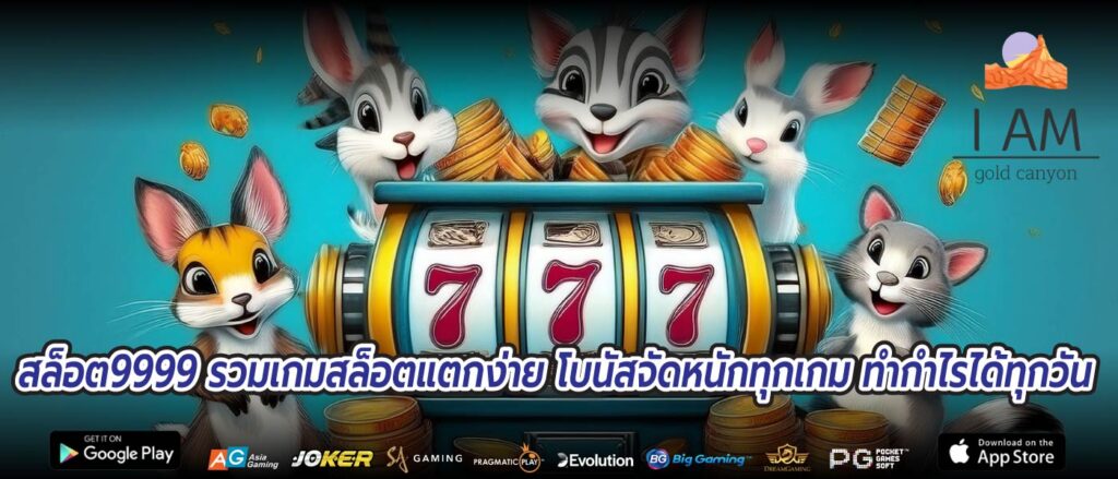 สล็อต9999 รวมเกมสล็อตแตกง่าย โบนัสจัดหนักทุกเกม ทำกำไรได้ทุกวัน