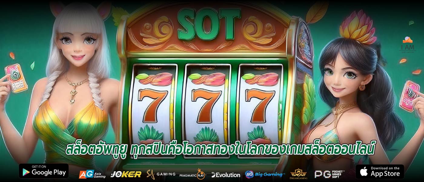 สล็อตอัพทูยู ทุกสปินคือโอกาสทองในโลกของเกมสล็อตออนไลน์