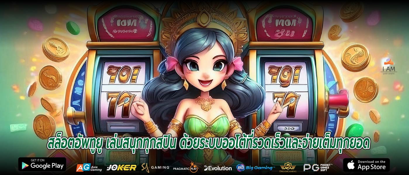 สล็อตอัพทูยู เล่นสนุกทุกสปิน ด้วยระบบออโต้ที่รวดเร็วและจ่ายเต็มทุกยอด