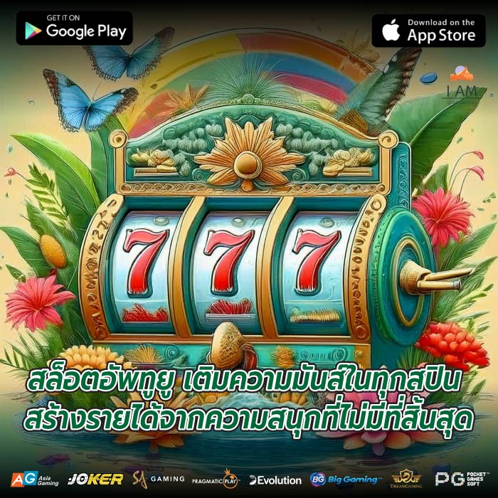 สล็อตอัพทูยู เติมความมันส์ในทุกสปิน สร้างรายได้จากความสนุกที่ไม่มีที่สิ้นสุด