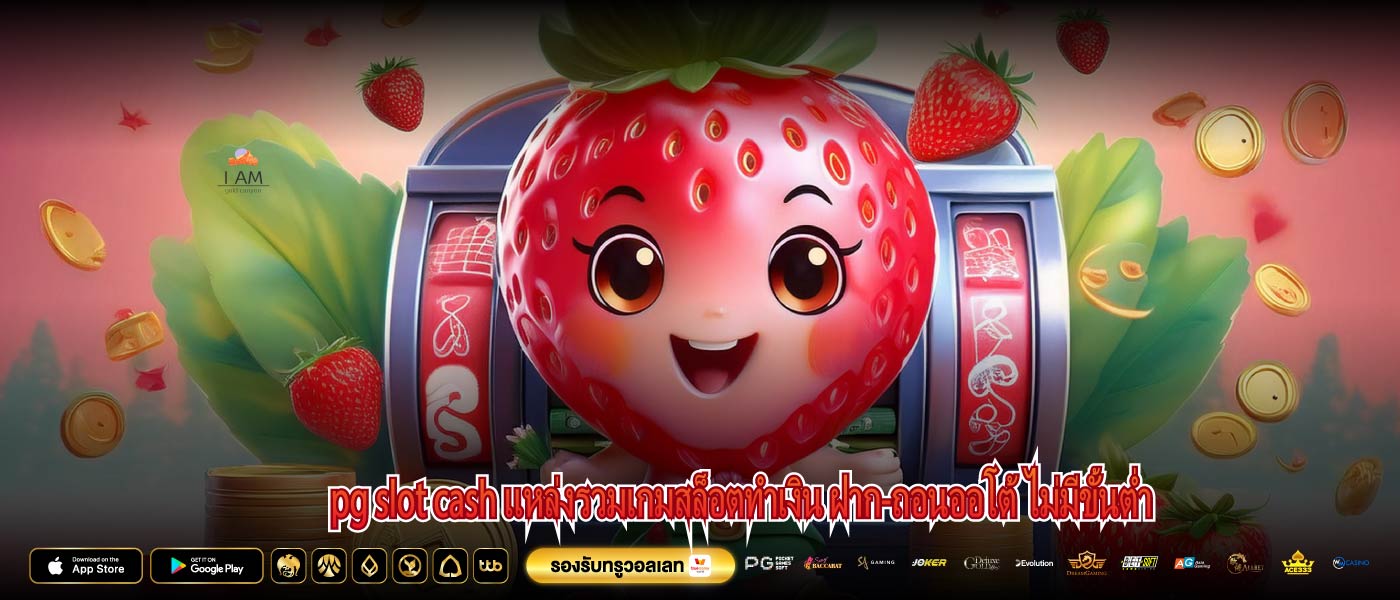pg slot cash แหล่งรวมเกมสล็อตทำเงิน ฝาก-ถอนออโต้ ไม่มีขั้นต่ำ