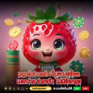 pg slot cash เว็บตรงสล็อตแตกง่าย จ่ายจริง ไม่มีล็อกยูส