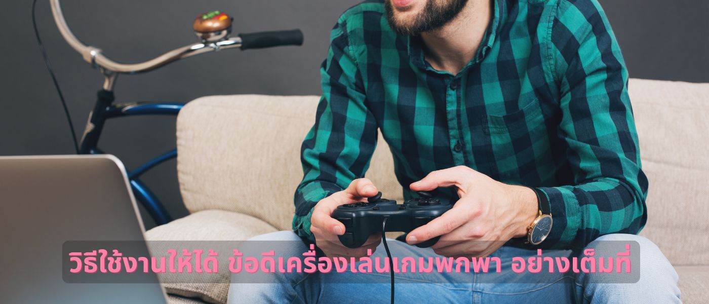 วิธีใช้งานให้ได้ ข้อดีเครื่องเล่นเกมพกพา อย่างเต็มที่