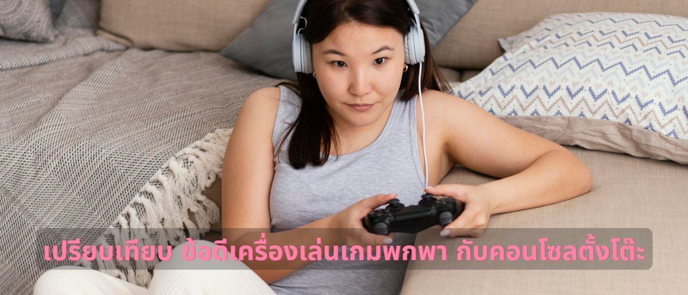 เปรียบเทียบ ข้อดีเครื่องเล่นเกมพกพา กับคอนโซลตั้งโต๊ะ